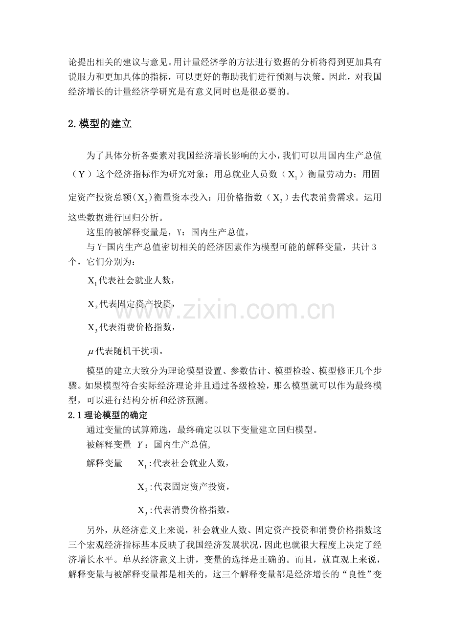 对中国经济增长因素的实证分析论文-毕业论文.doc_第2页