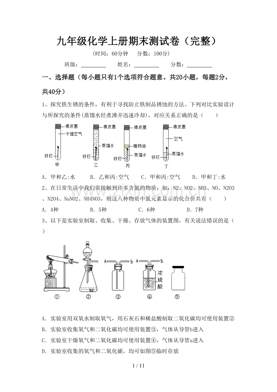 九年级化学上册期末测试卷.doc_第1页