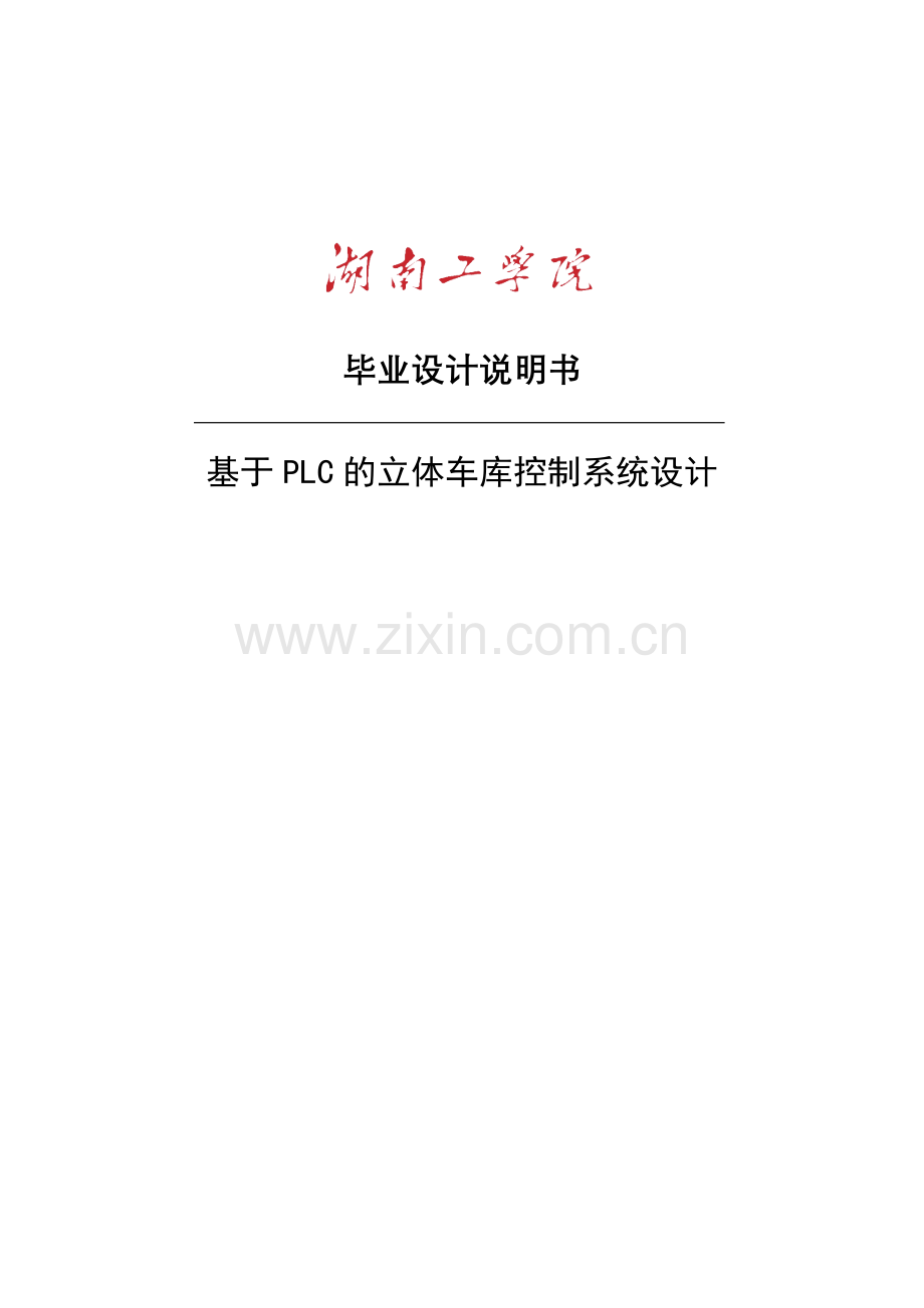 本科毕业设计---基于plc的立体车库控制系统设计说明书.doc_第1页