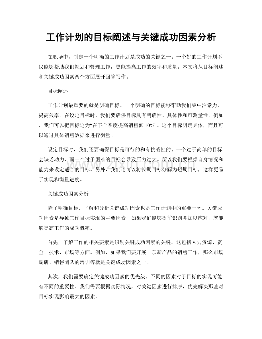 工作计划的目标阐述与关键成功因素分析.docx_第1页