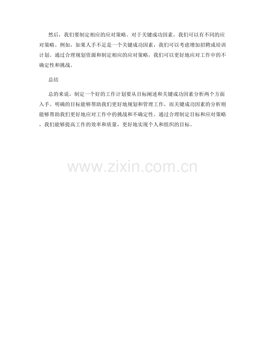 工作计划的目标阐述与关键成功因素分析.docx_第2页