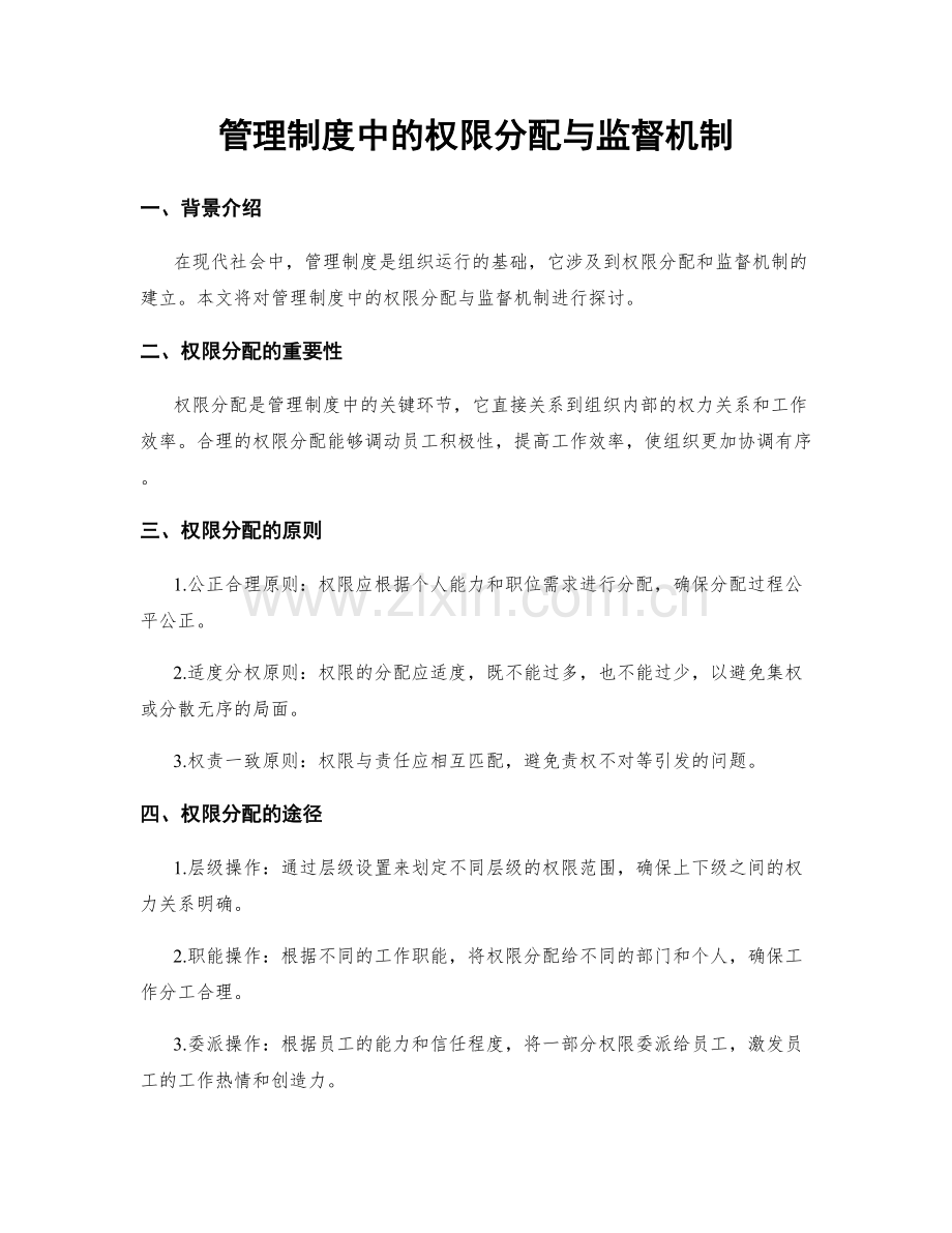 管理制度中的权限分配与监督机制.docx_第1页