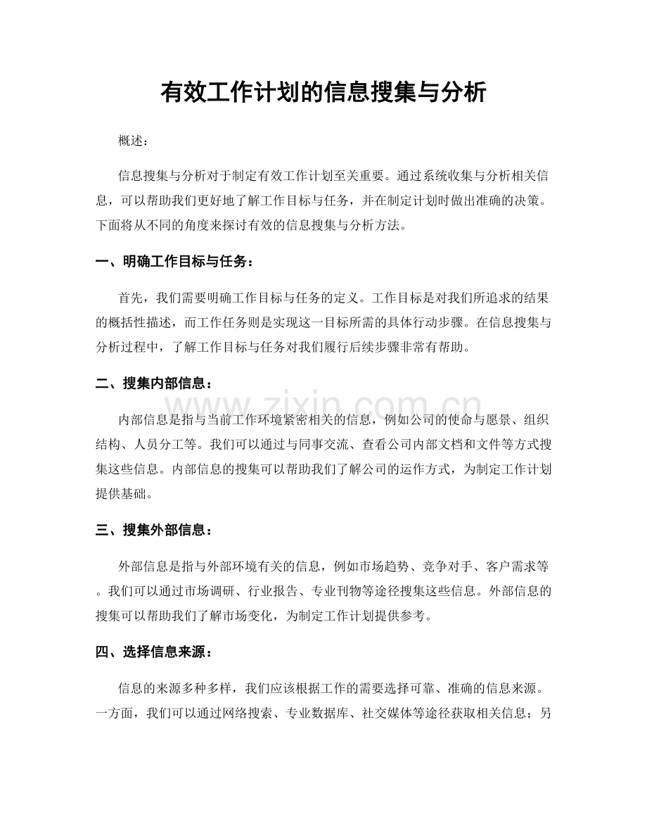 有效工作计划的信息搜集与分析.docx_第1页