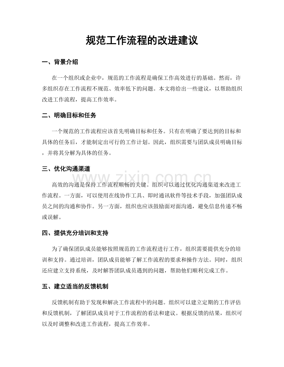 规范工作流程的改进建议.docx_第1页