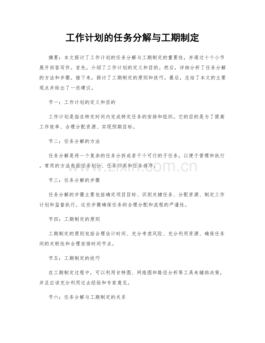 工作计划的任务分解与工期制定.docx_第1页