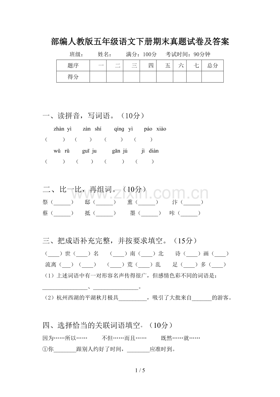 部编人教版五年级语文下册期末真题试卷及答案.doc_第1页