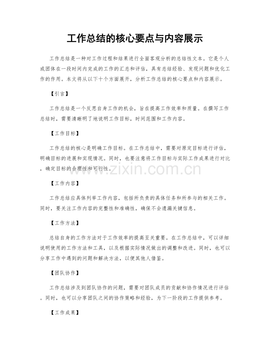 工作总结的核心要点与内容展示.docx_第1页