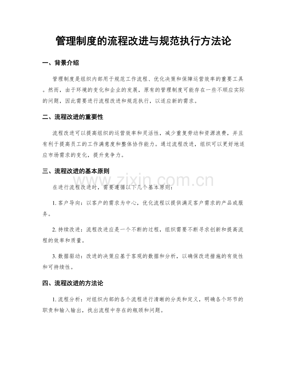 管理制度的流程改进与规范执行方法论.docx_第1页