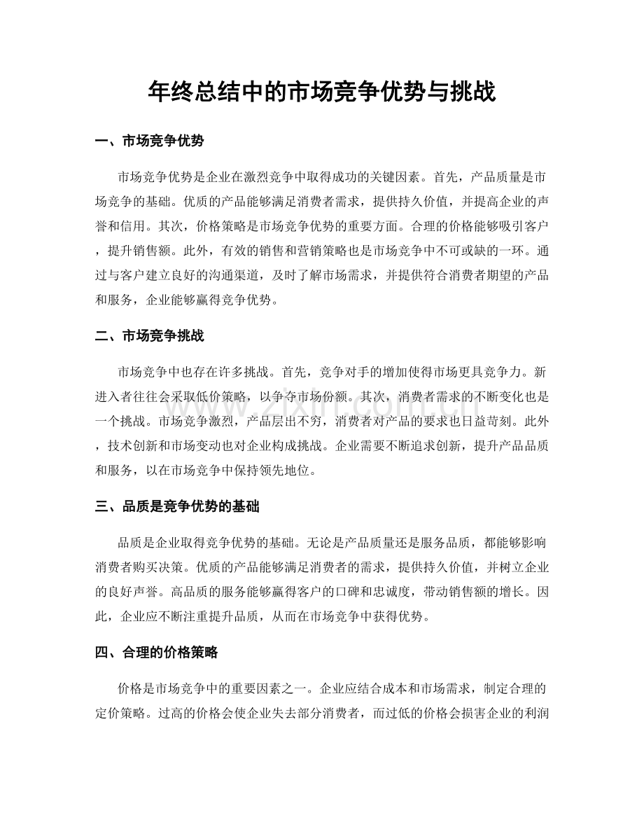 年终总结中的市场竞争优势与挑战.docx_第1页