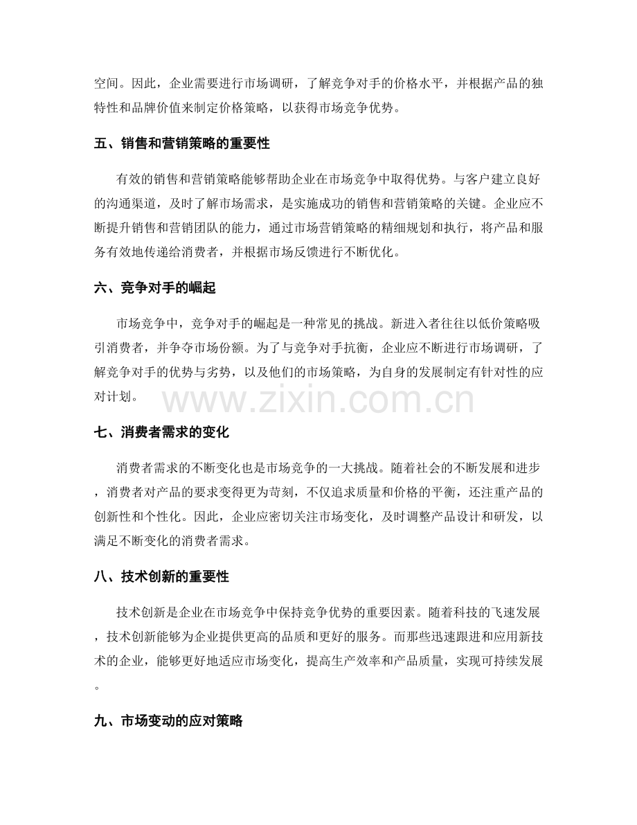 年终总结中的市场竞争优势与挑战.docx_第2页