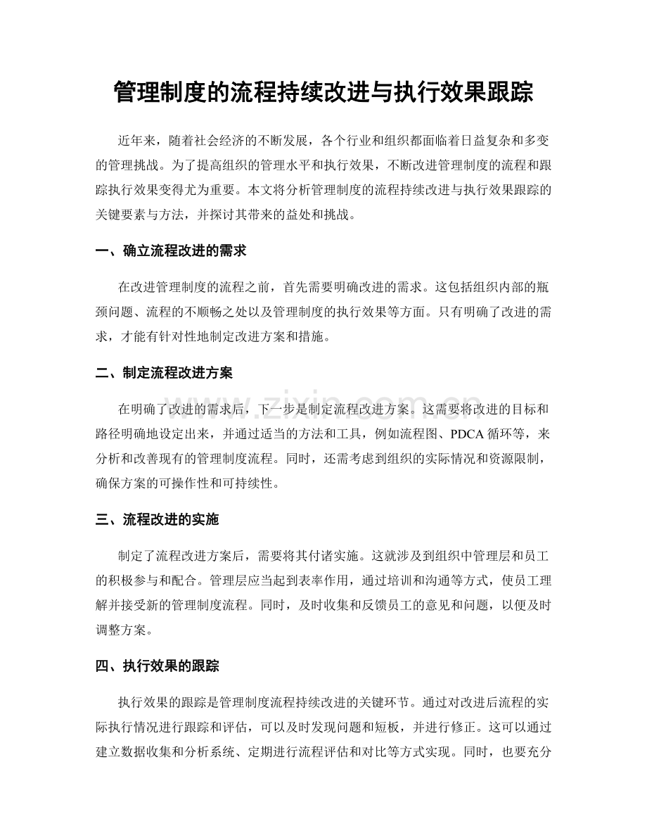 管理制度的流程持续改进与执行效果跟踪.docx_第1页