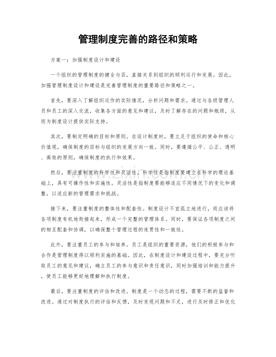 管理制度完善的路径和策略.docx_第1页