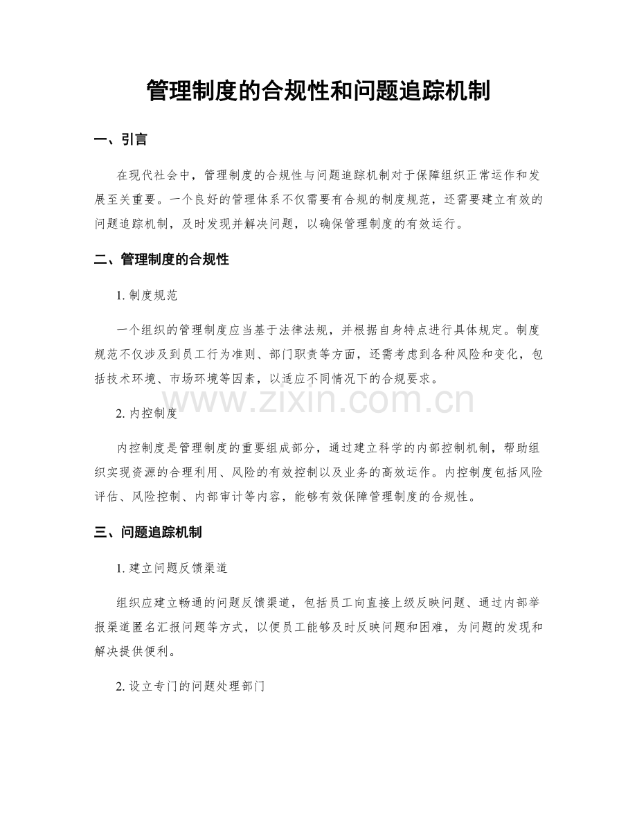 管理制度的合规性和问题追踪机制.docx_第1页