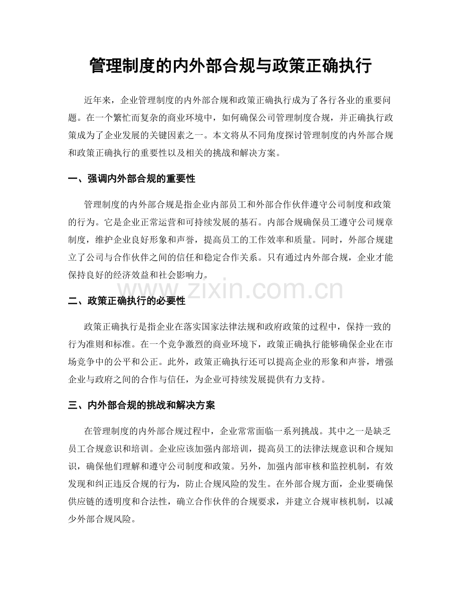 管理制度的内外部合规与政策正确执行.docx_第1页