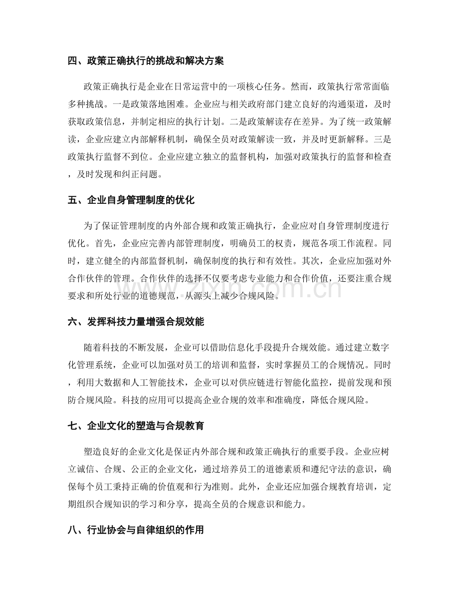 管理制度的内外部合规与政策正确执行.docx_第2页