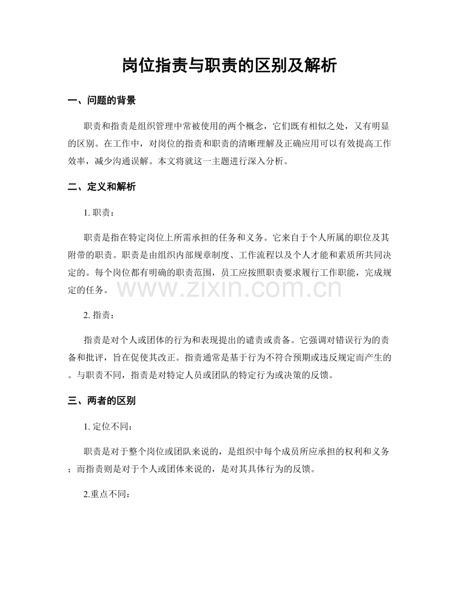 岗位职责与职责的区别及解析.docx_第1页