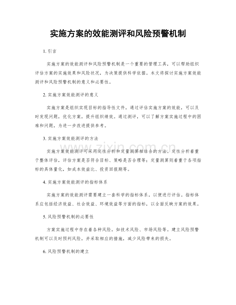 实施方案的效能测评和风险预警机制.docx_第1页