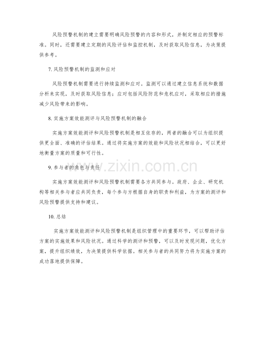 实施方案的效能测评和风险预警机制.docx_第2页