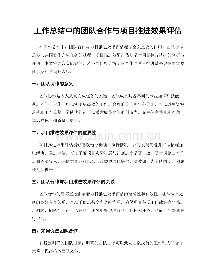 工作总结中的团队合作与项目推进效果评估.docx_第1页