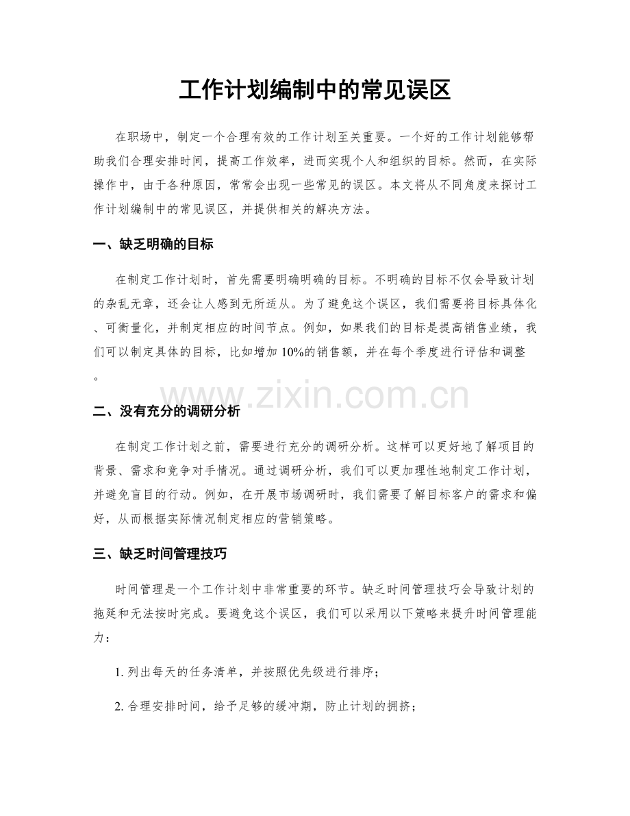 工作计划编制中的常见误区.docx_第1页