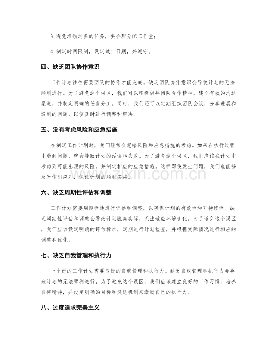 工作计划编制中的常见误区.docx_第2页