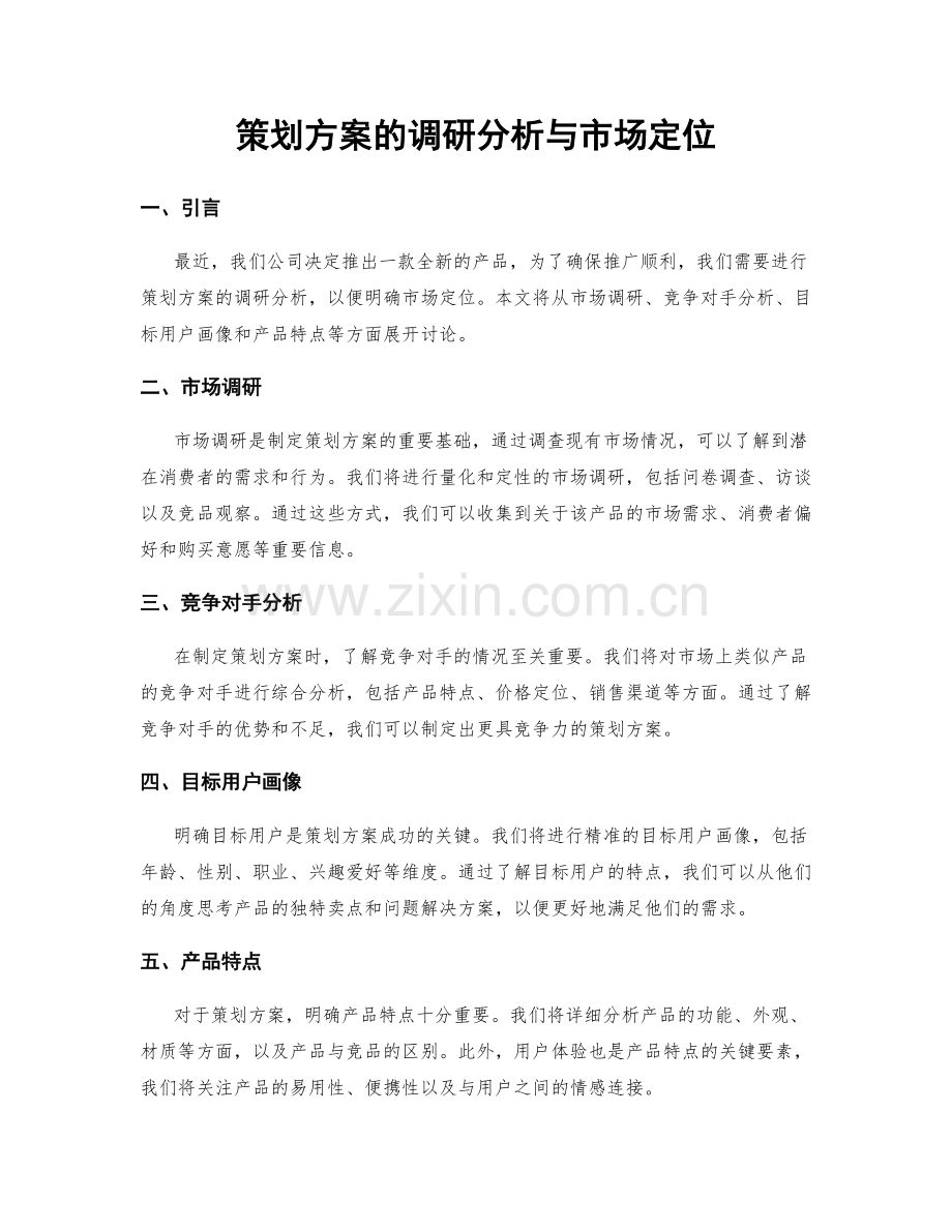 策划方案的调研分析与市场定位.docx_第1页