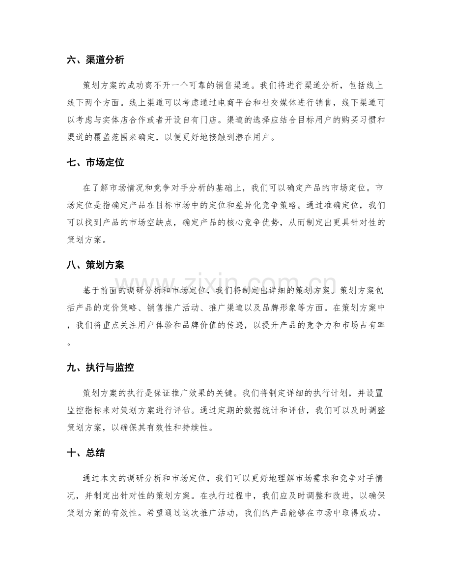 策划方案的调研分析与市场定位.docx_第2页