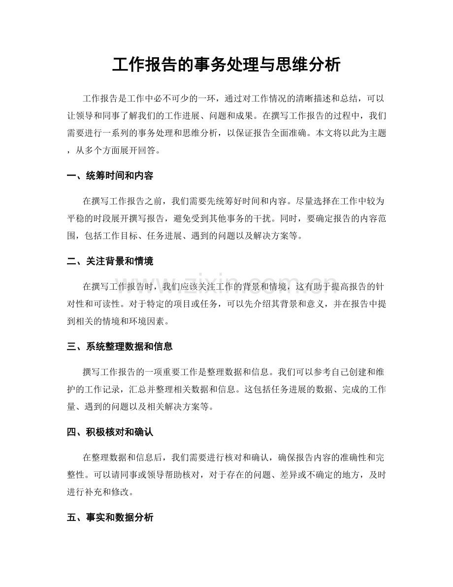 工作报告的事务处理与思维分析.docx_第1页