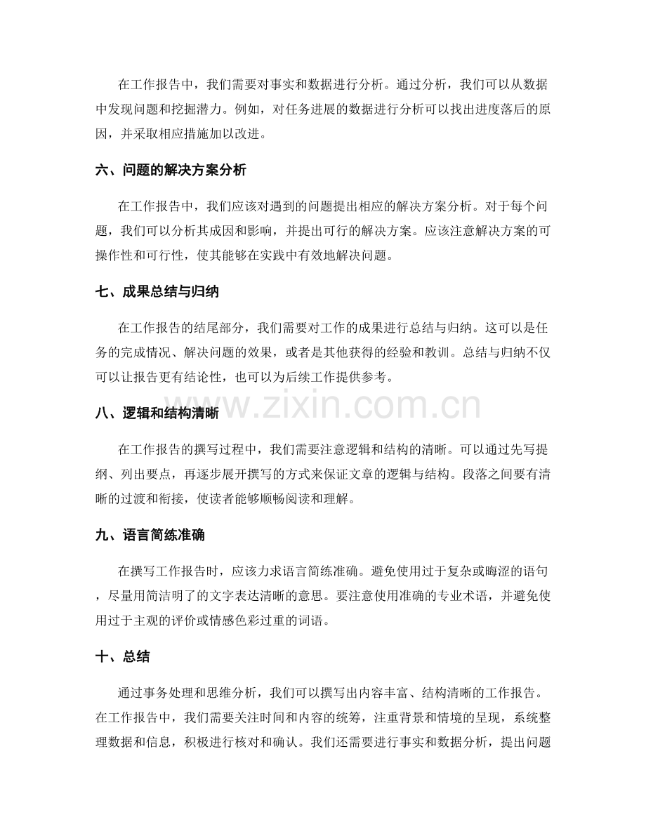 工作报告的事务处理与思维分析.docx_第2页