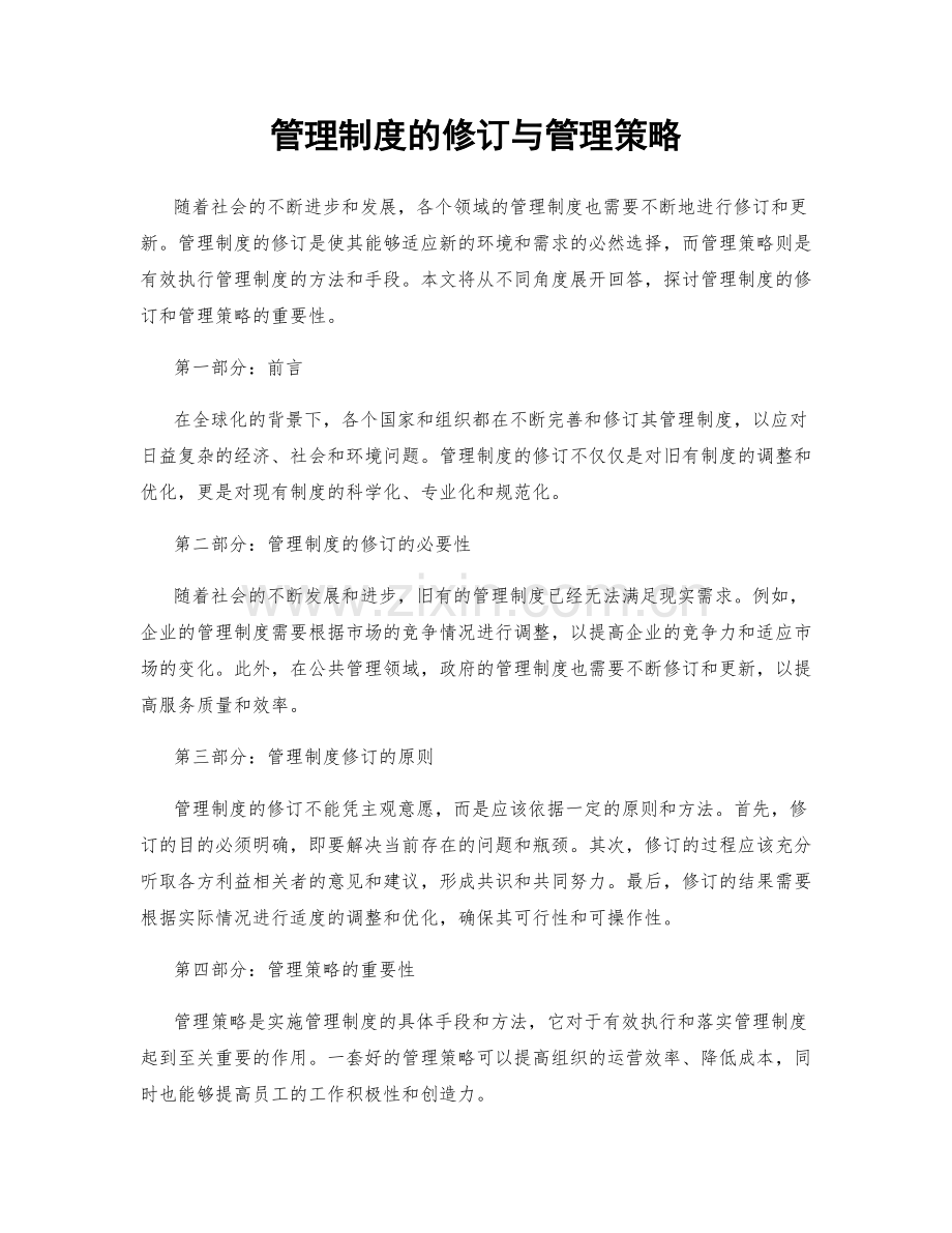 管理制度的修订与管理策略.docx_第1页