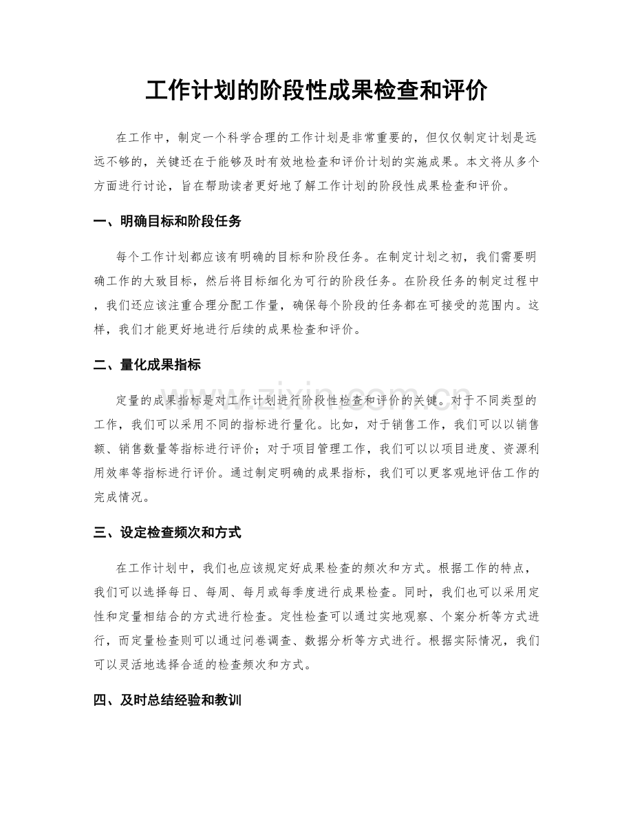 工作计划的阶段性成果检查和评价.docx_第1页