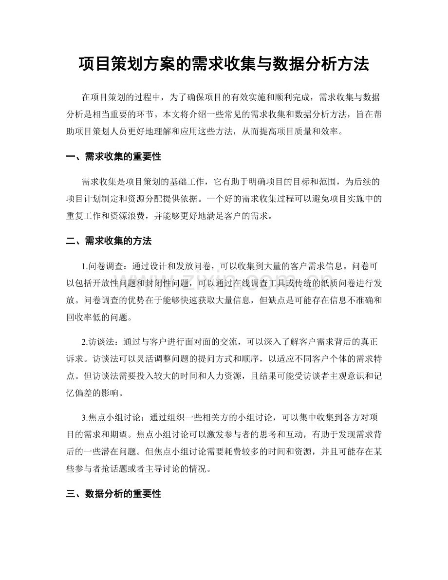 项目策划方案的需求收集与数据分析方法.docx_第1页