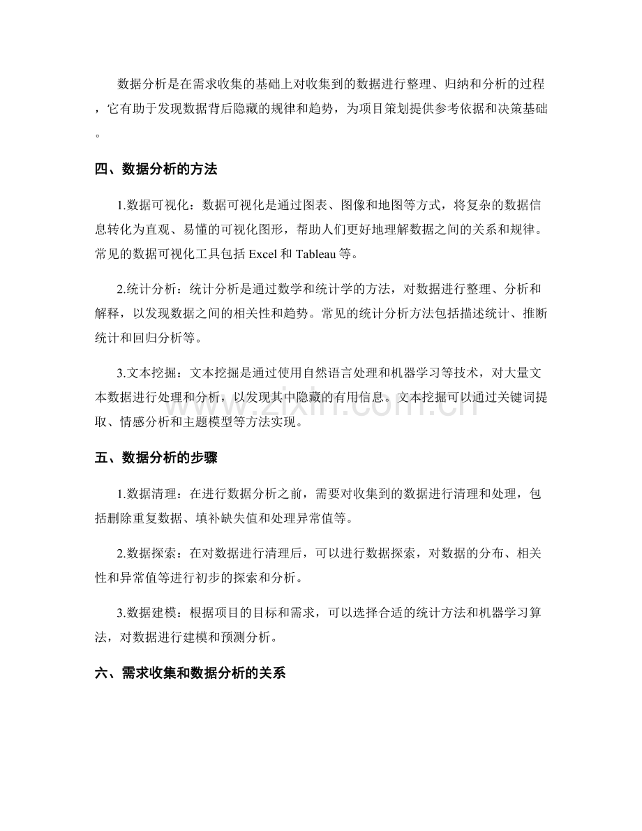 项目策划方案的需求收集与数据分析方法.docx_第2页