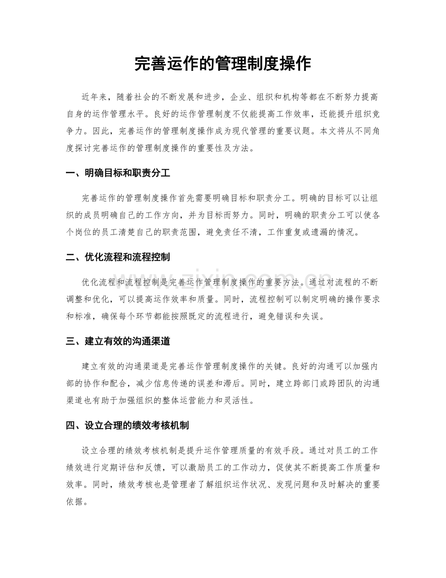 完善运作的管理制度操作.docx_第1页