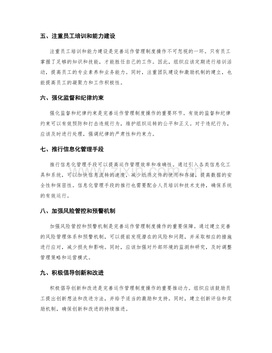 完善运作的管理制度操作.docx_第2页