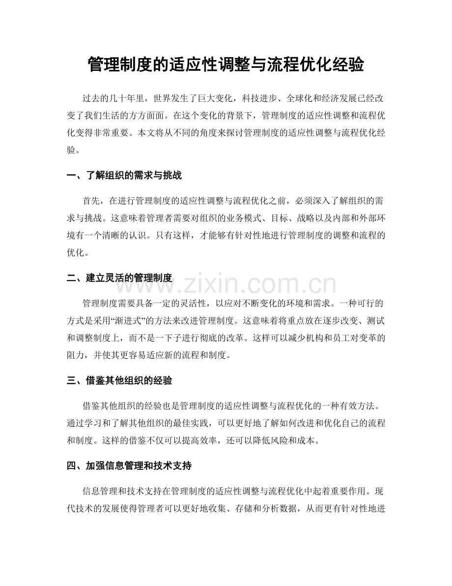 管理制度的适应性调整与流程优化经验.docx_第1页