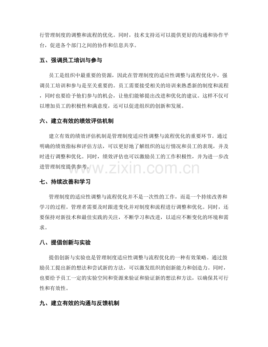 管理制度的适应性调整与流程优化经验.docx_第2页