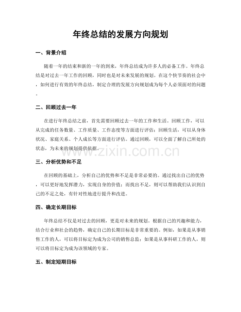 年终总结的发展方向规划.docx_第1页