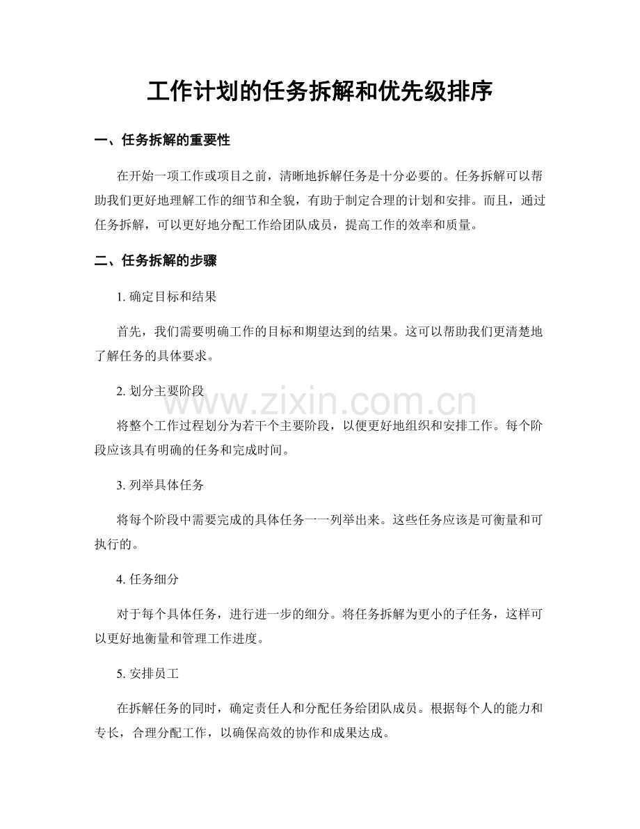 工作计划的任务拆解和优先级排序.docx_第1页