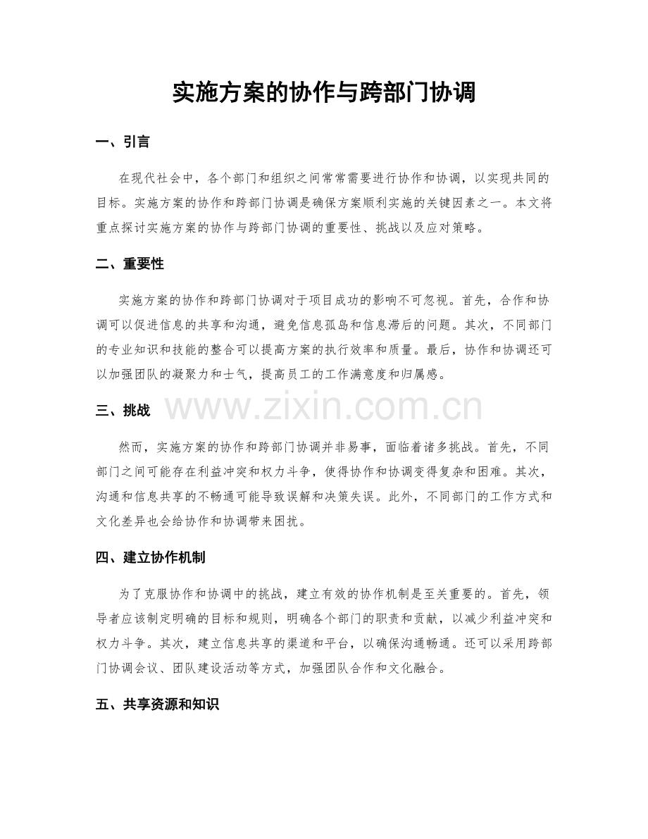 实施方案的协作与跨部门协调.docx_第1页