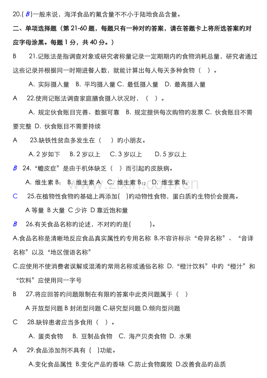 2022年浙江省三级公共营养师理论试卷及答案.doc_第2页