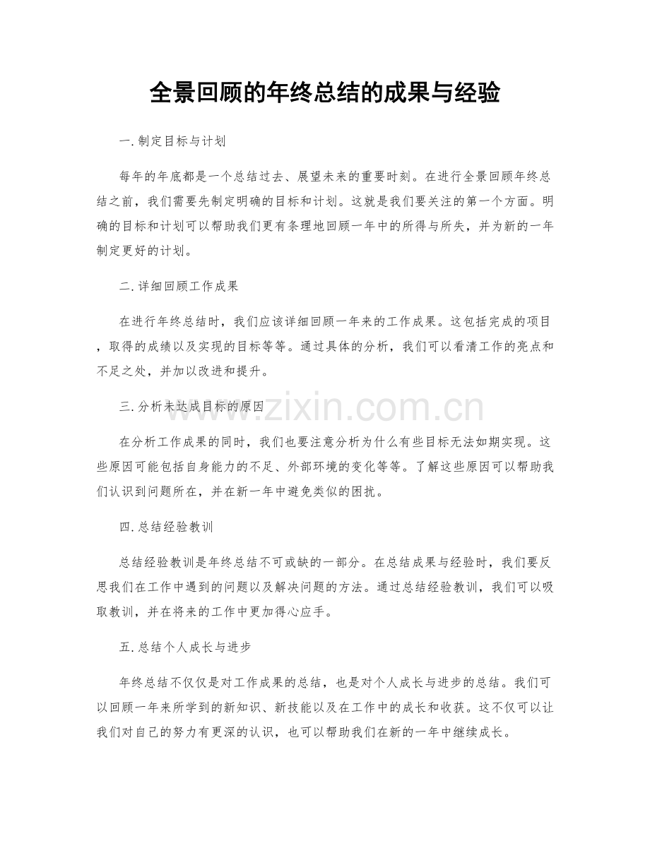 全景回顾的年终总结的成果与经验.docx_第1页