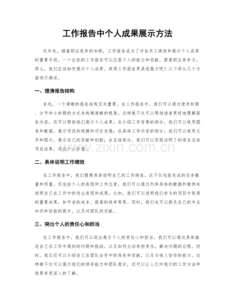 工作报告中个人成果展示方法.docx_第1页