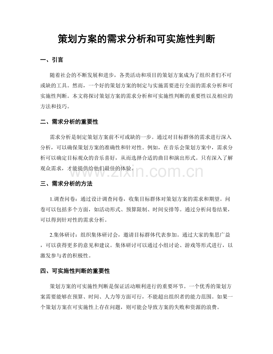 策划方案的需求分析和可实施性判断.docx_第1页