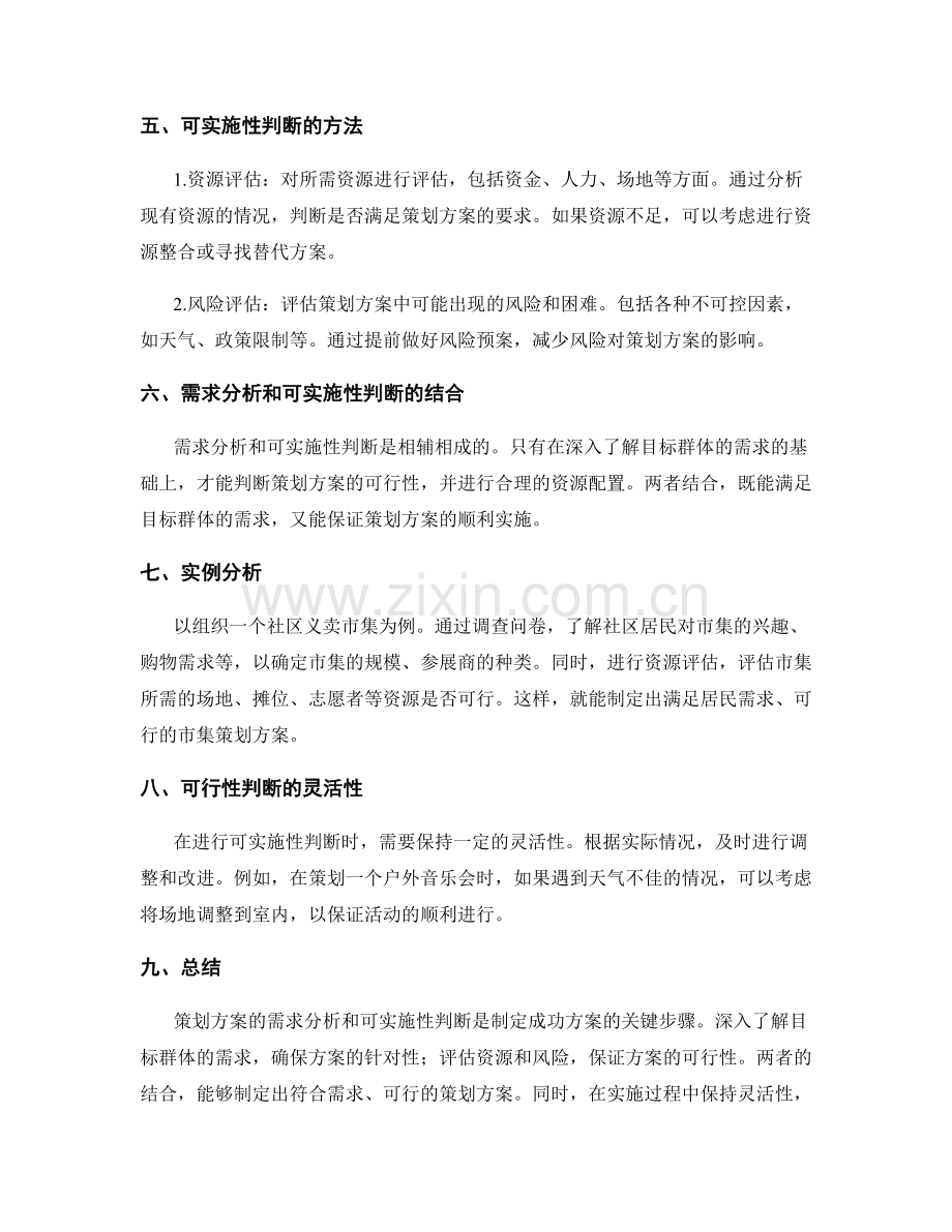 策划方案的需求分析和可实施性判断.docx_第2页