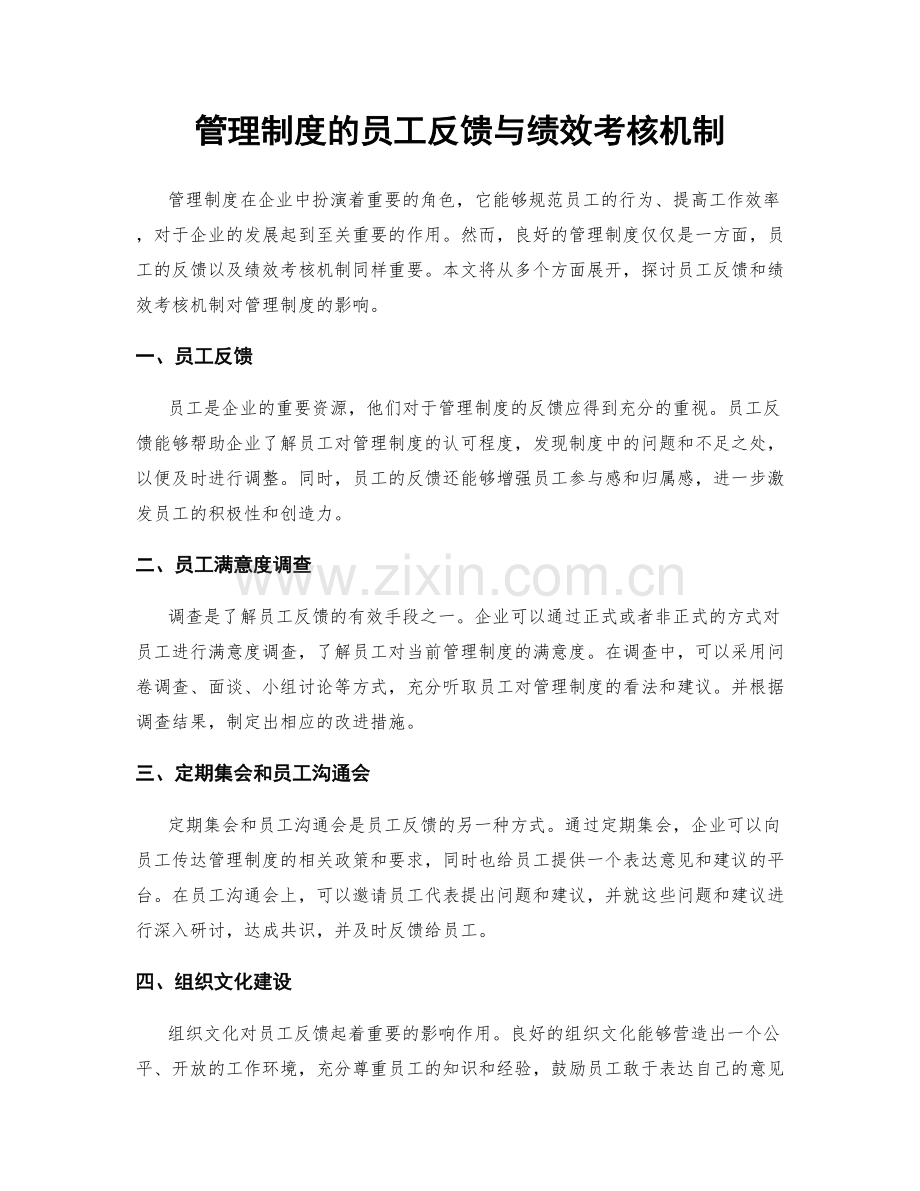 管理制度的员工反馈与绩效考核机制.docx_第1页