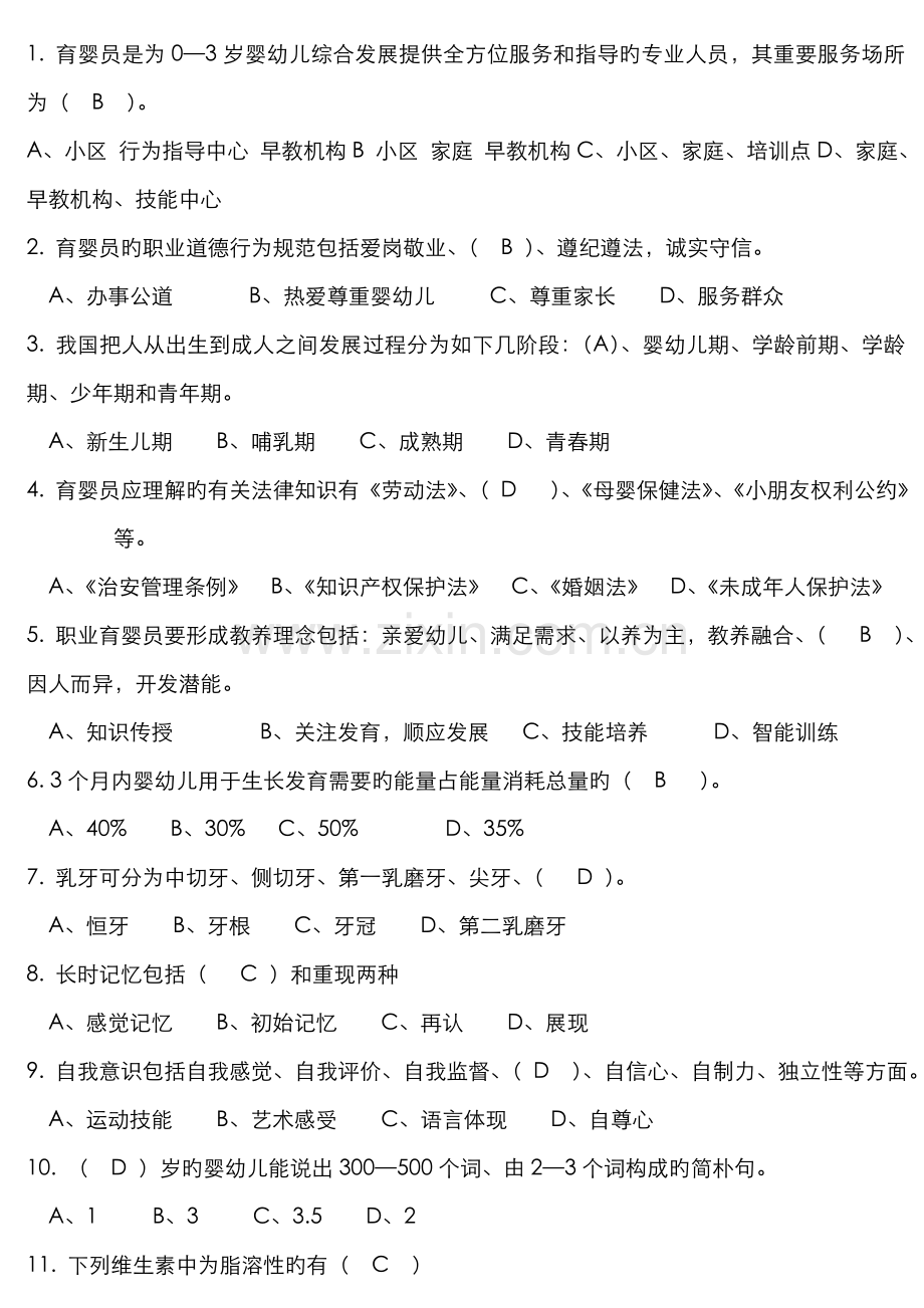 2022年育婴师高级理论知识试卷及答案3.doc_第1页