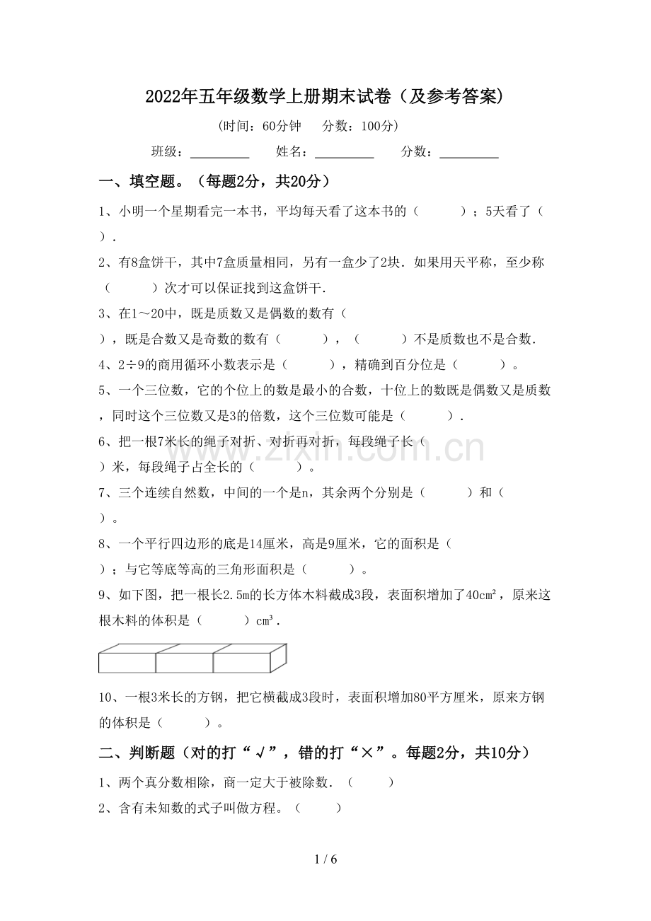 2022年五年级数学上册期末试卷(及参考答案).doc_第1页