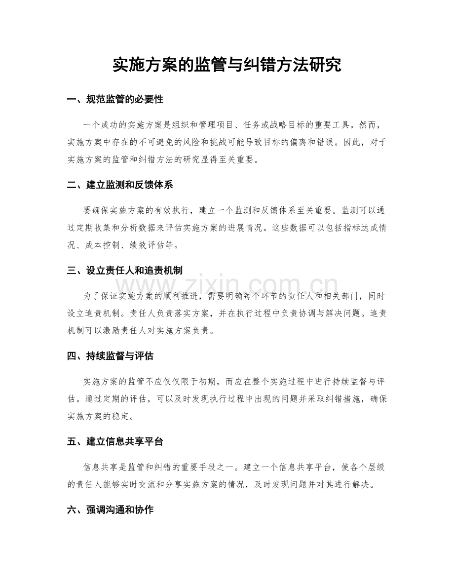 实施方案的监管与纠错方法研究.docx_第1页