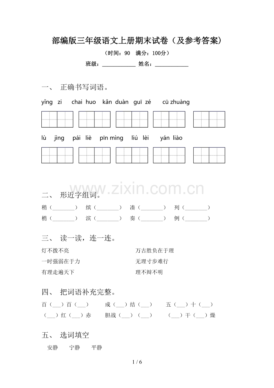 部编版三年级语文上册期末试卷(及参考答案).doc_第1页